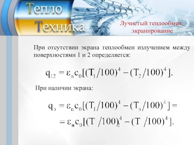 При отсутствии экрана теплообмен излучением между поверхностями 1 и 2 определяется: