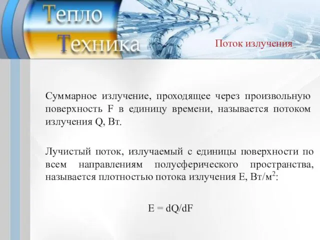 Суммарное излучение, проходящее через произвольную поверхность F в единицу времени, называется