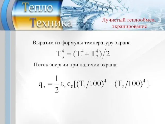 Выразим из формулы температуру экрана Поток энергии при наличии экрана: Лучистый теплообмен. экранирование