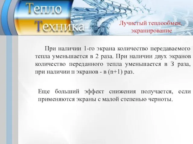 При наличии 1-го экрана количество передаваемого тепла уменьшается в 2 раза.