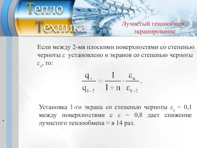 Если между 2-мя плоскими поверхностями со степенью черноты ε установлено п