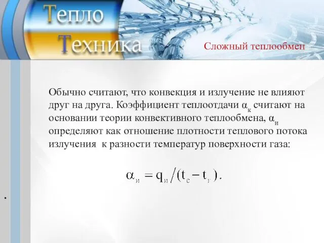 . Обычно считают, что конвекция и излучение не влияют друг на