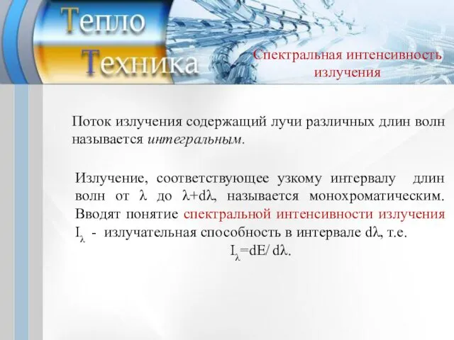 Поток излучения содержащий лучи различных длин волн называется интегральным. Излучение, соответствующее