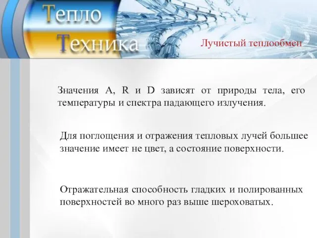 Значения A, R и D зависят от природы тела, его температуры