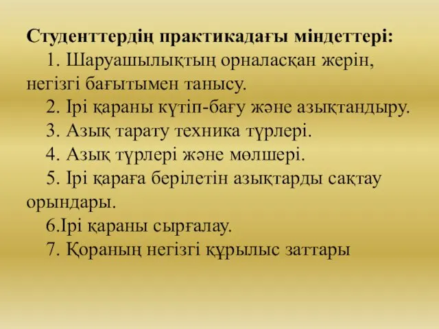 Студенттердің практикадағы міндеттері: 1. Шаруашылықтың орналасқан жерін, негізгі бағытымен танысу. 2.