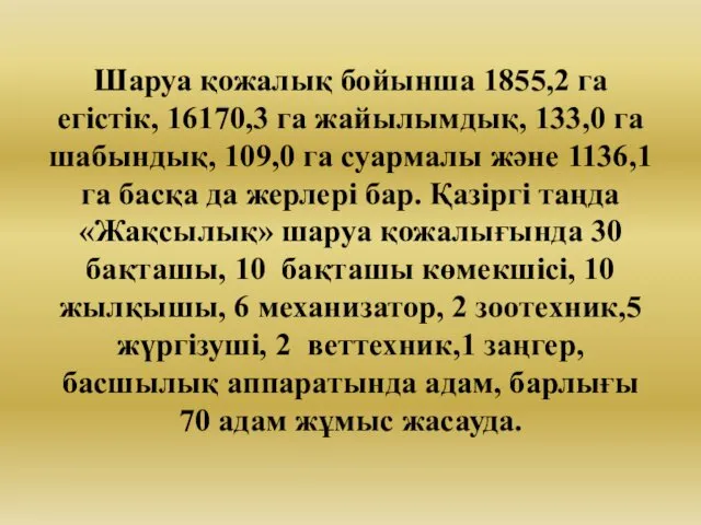 Шаруа қожалық бойынша 1855,2 га егістік, 16170,3 га жайылымдық, 133,0 га