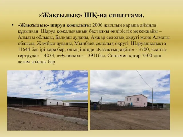 «Жақсылық» ШҚ-на сипаттама. «Жақсылық» шаруа қожалығы 2006 жылдың қараша айында құрылған.