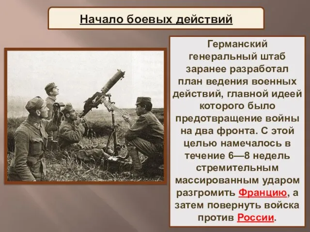 Германский генеральный штаб заранее разработал план ведения военных действий, главной идеей