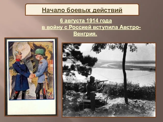 6 августа 1914 года в войну с Россией вступила Австро-Венгрия. Начало боевых действий