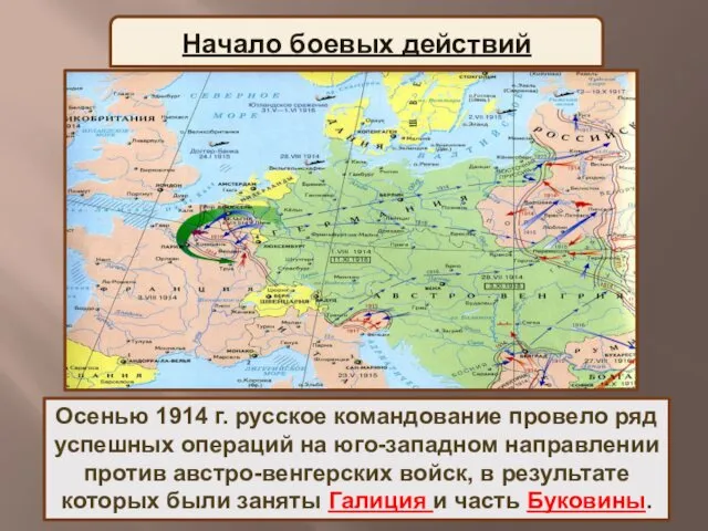 Осенью 1914 г. русское командование провело ряд успешных операций на юго-западном