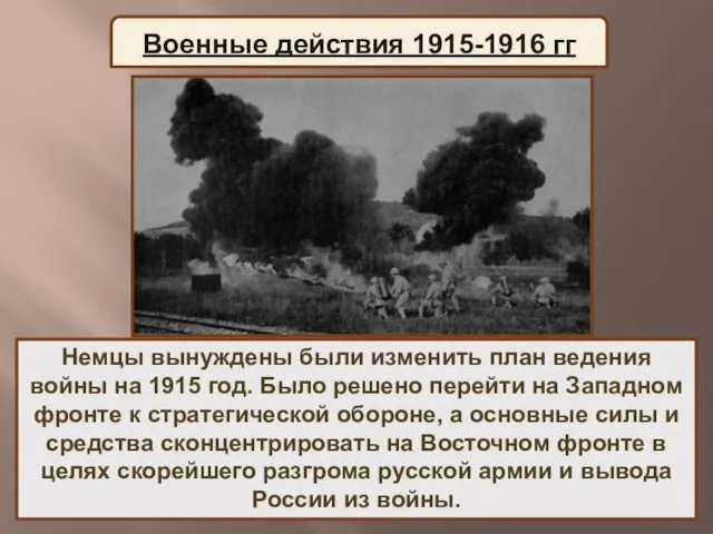 Военные действия 1915-1916 гг Немцы вынуждены были изменить план ведения войны