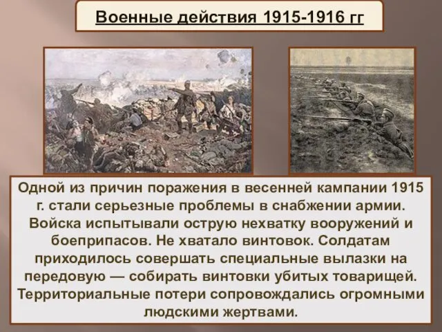 Одной из причин поражения в весенней кампании 1915 г. стали серьезные