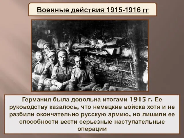 Германия была довольна итогами 1915 г. Ее руководству казалось, что немецкие