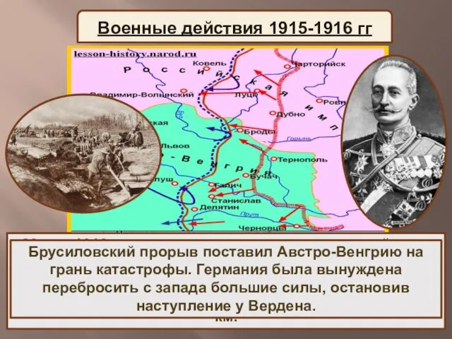 22 мая 1916 г. после массированного артиллерийского удара русские войска двинулись