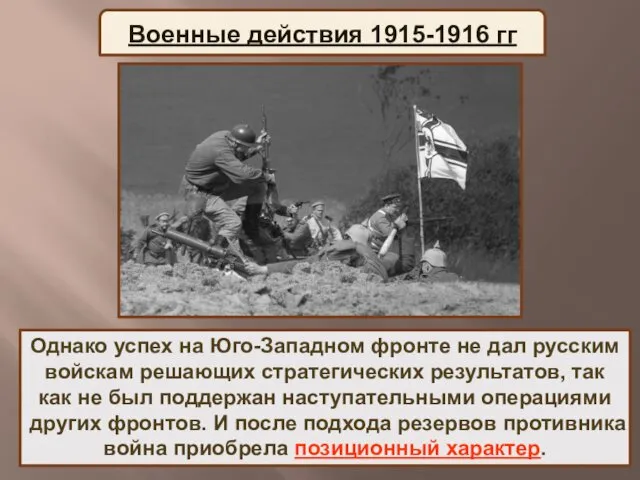 Однако успех на Юго-Западном фронте не дал русским войскам решающих стратегических