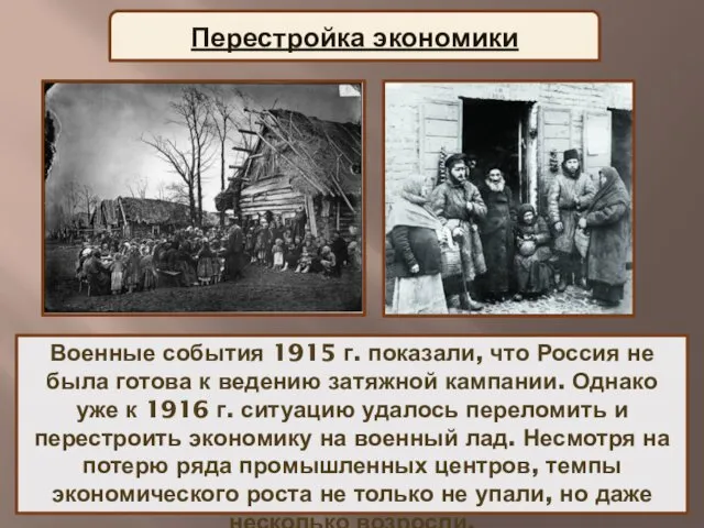 Перестройка экономики Военные события 1915 г. показали, что Россия не была