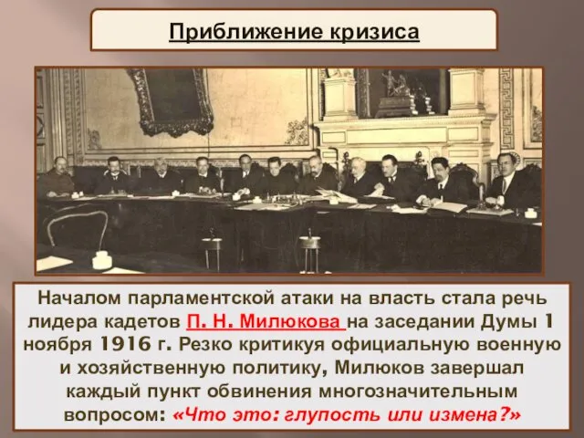 Приближение кризиса Поражение русских войск в весенне-летней кампании 1915 г. стало