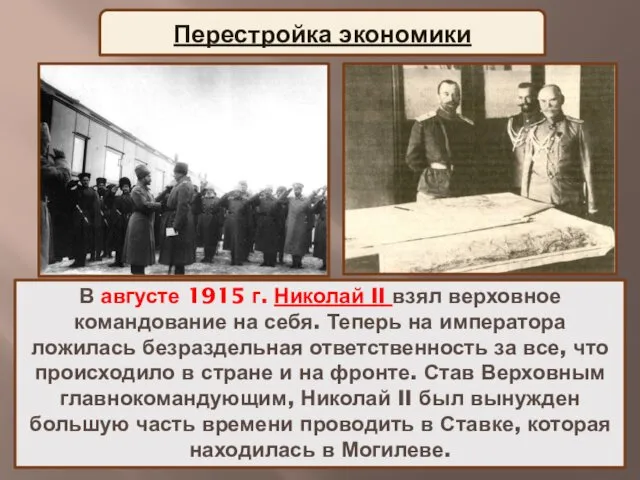 Перестройка экономики В августе 1915 г. Николай II взял верховное командование
