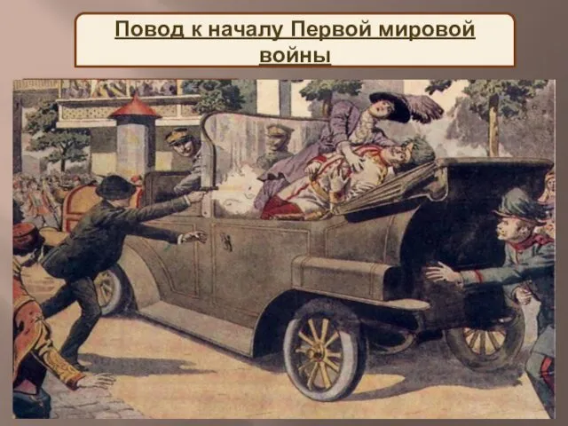 Повод к началу Первой мировой войны Убийство в Сараево. 28 июня