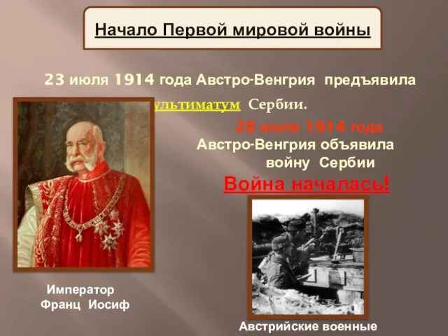 Начало Первой мировой войны 23 июля 1914 года Австро-Венгрия предъявила ультиматум