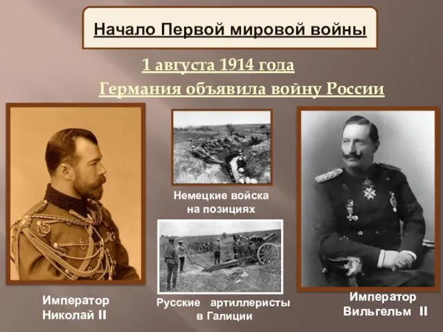 1 августа 1914 года Германия объявила войну России Немецкие войска на