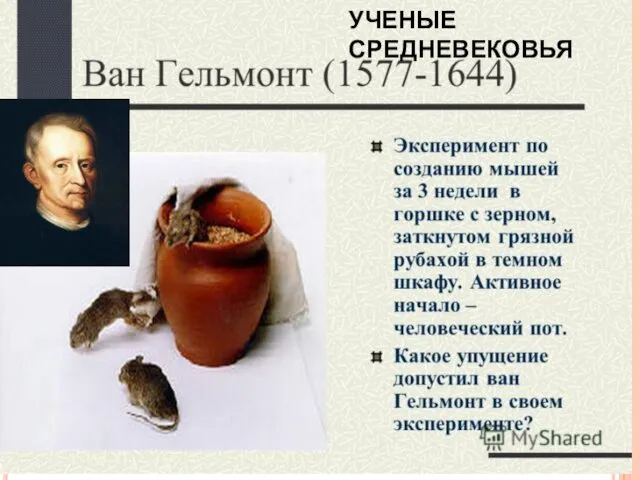 УЧЕНЫЕ СРЕДНЕВЕКОВЬЯ