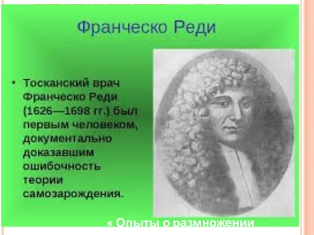 4) ГИПОТЕЗЫ БИОГЕНЕЗА – ВСЕ ЖИВОЕ ИЗ ЖИВОГО ( ЭПОХА ВОЗРОЖДЕНИЯ) « Опыты о размножении насекомых»