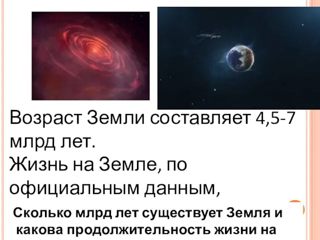 Возраст Земли составляет 4,5-7 млрд лет. Жизнь на Земле, по официальным