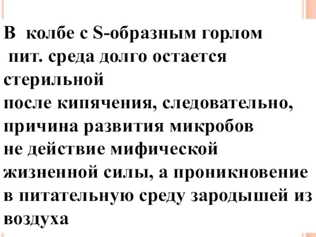 В колбе с S-образным горлом пит. среда долго остается стерильной после