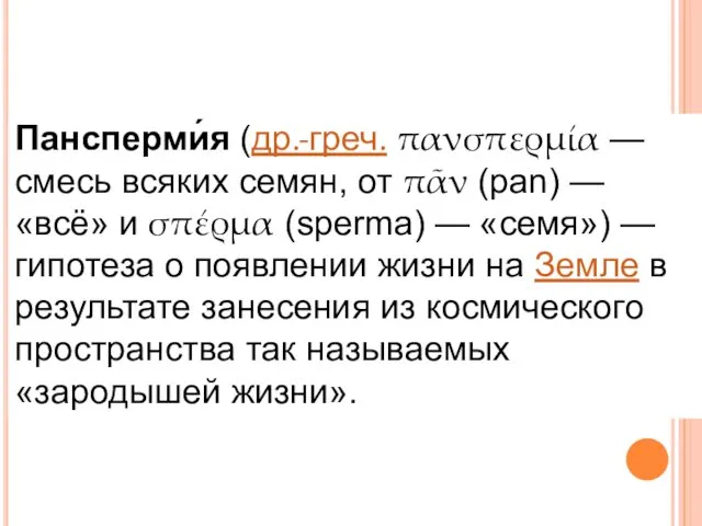 Пансперми́я (др.-греч. πανσπερμία — смесь всяких семян, от πᾶν (pan) —