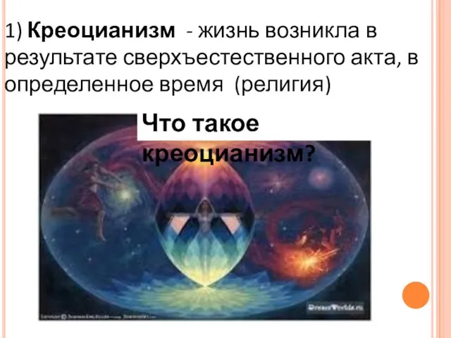 1) Креоцианизм - жизнь возникла в результате сверхъестественного акта, в определенное время (религия) Что такое креоцианизм?