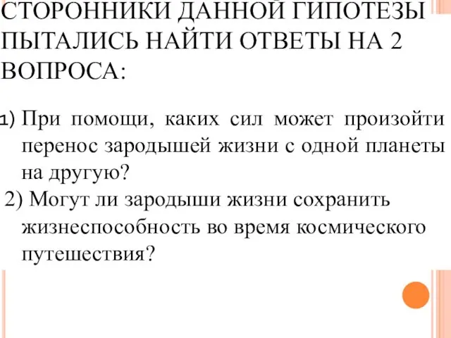 СТОРОННИКИ ДАННОЙ ГИПОТЕЗЫ ПЫТАЛИСЬ НАЙТИ ОТВЕТЫ НА 2 ВОПРОСА: При помощи,