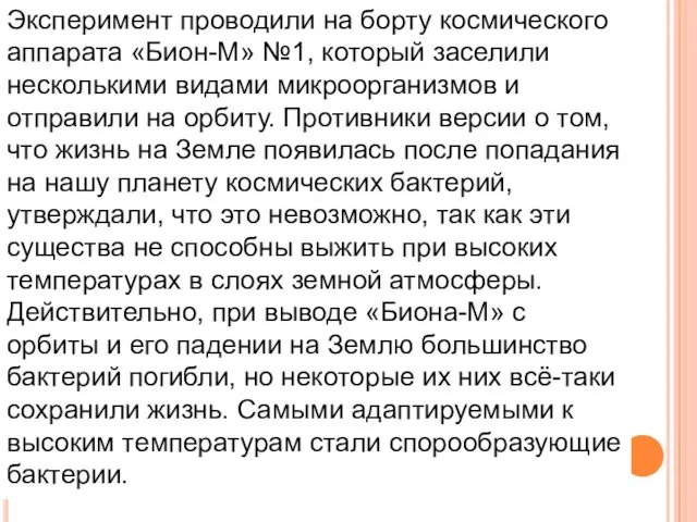 Эксперимент проводили на борту космического аппарата «Бион-М» №1, который заселили несколькими