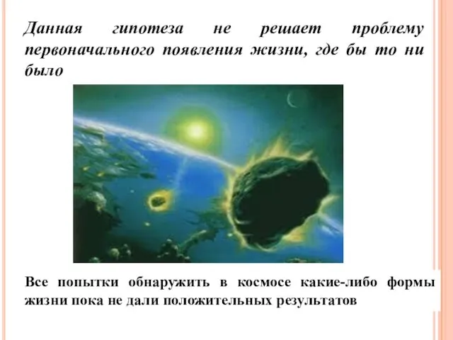 Данная гипотеза не решает проблему первоначального появления жизни, где бы то