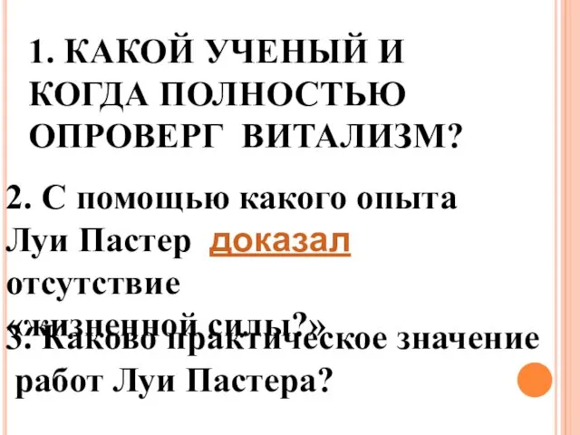 1. КАКОЙ УЧЕНЫЙ И КОГДА ПОЛНОСТЬЮ ОПРОВЕРГ ВИТАЛИЗМ? 2. С помощью