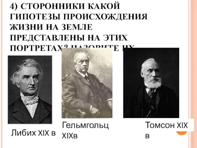 4) СТОРОННИКИ КАКОЙ ГИПОТЕЗЫ ПРОИСХОЖДЕНИЯ ЖИЗНИ НА ЗЕМЛЕ ПРЕДСТАВЛЕНЫ НА ЭТИХ