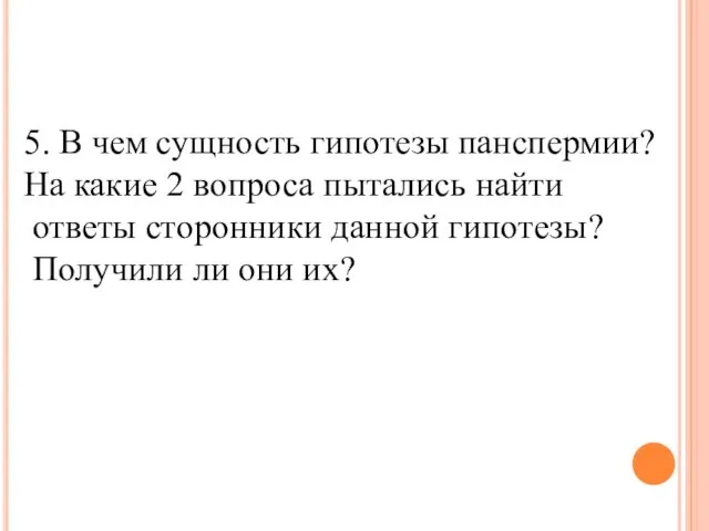 5. В чем сущность гипотезы панспермии? На какие 2 вопроса пытались