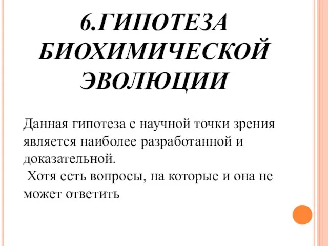 6.ГИПОТЕЗА БИОХИМИЧЕСКОЙ ЭВОЛЮЦИИ Данная гипотеза с научной точки зрения является наиболее