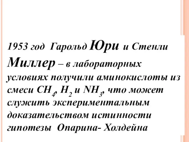 1953 год Гарольд Юри и Стенли Миллер – в лабораторных условиях