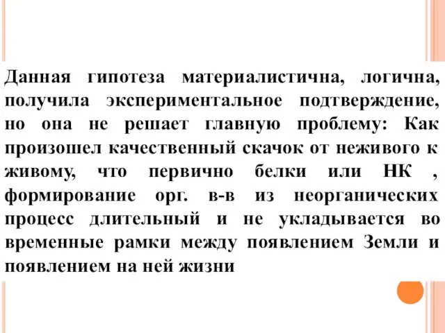 Данная гипотеза материалистична, логична, получила экспериментальное подтверждение, но она не решает