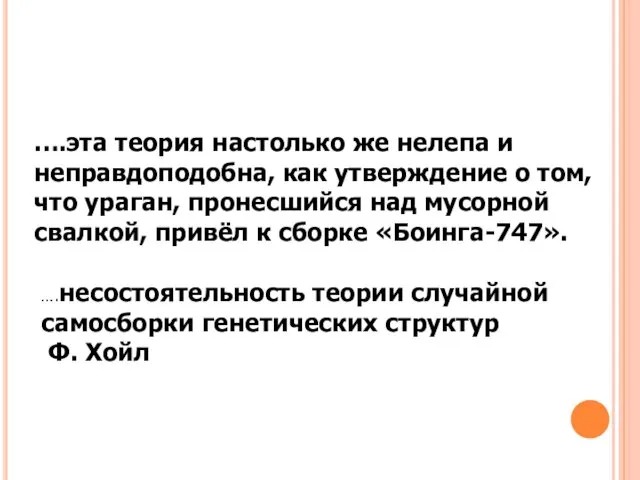 ….эта теория настолько же нелепа и неправдоподобна, как утверждение о том,