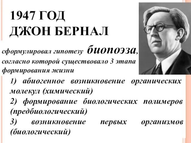 1947 ГОД ДЖОН БЕРНАЛ сформулировал гипотезу биопоэза, согласно которой существовало 3