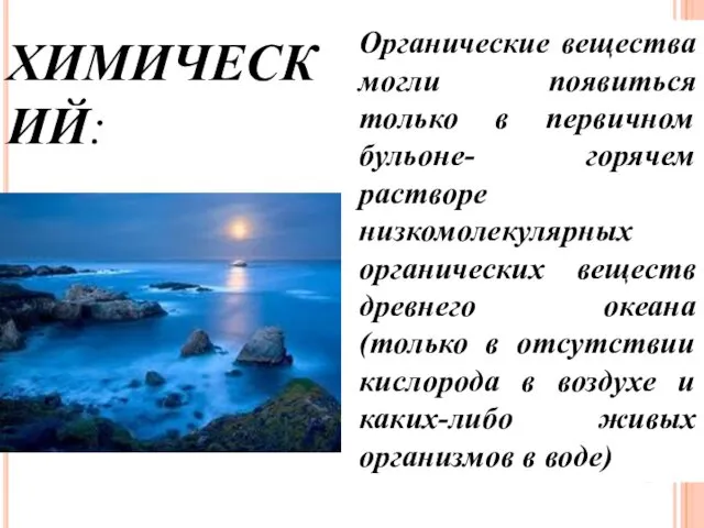 ХИМИЧЕСКИЙ: Органические вещества могли появиться только в первичном бульоне- горячем растворе