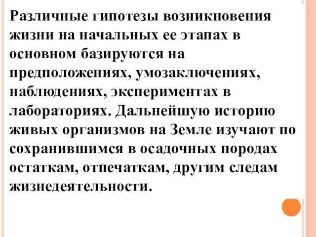 Различные гипотезы возникновения жизни на начальных ее этапах в основном базируются