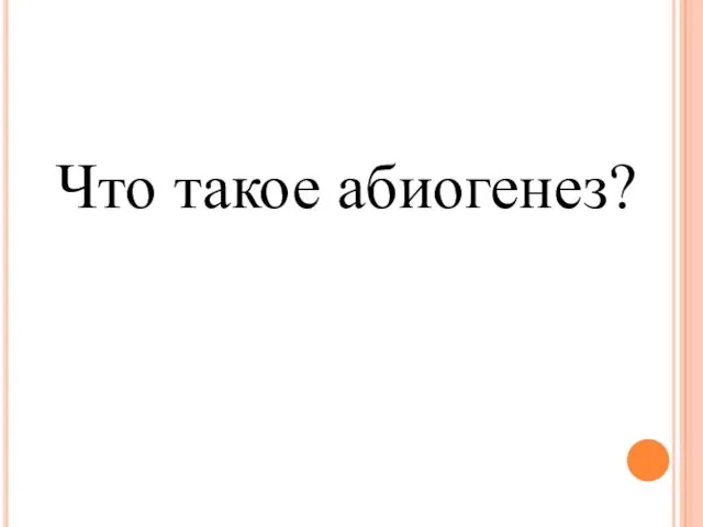 Что такое абиогенез?