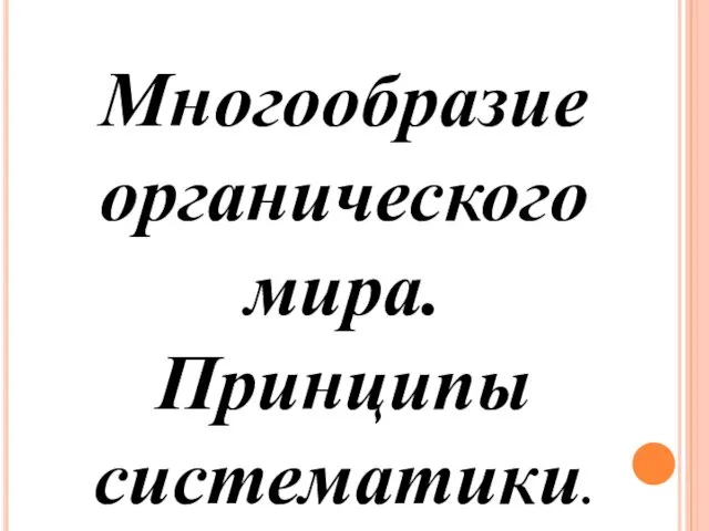 Многообразие органического мира. Принципы систематики.