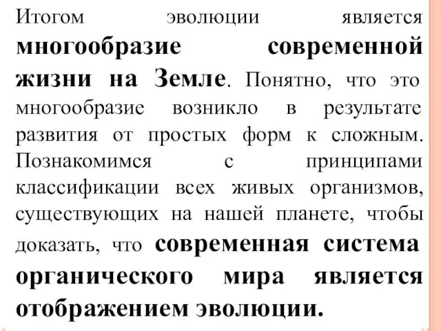 Итогом эволюции является многообразие современной жизни на Земле. Понятно, что это