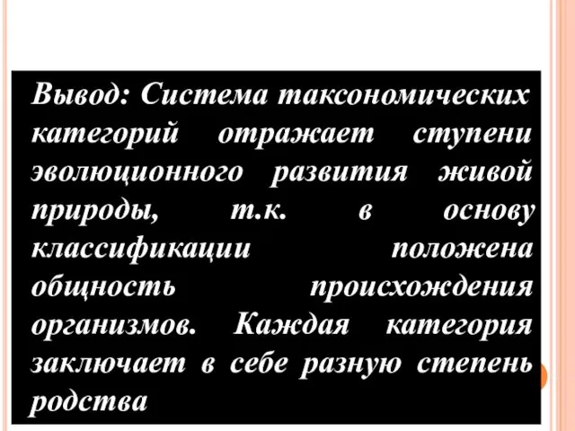 Вывод: Система таксономических категорий отражает ступени эволюционного развития живой природы, т.к.