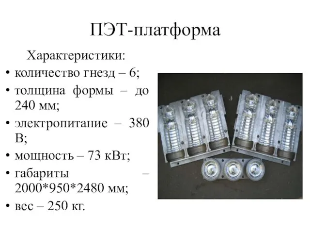 ПЭТ-платформа Характеристики: количество гнезд – 6; толщина формы – до 240