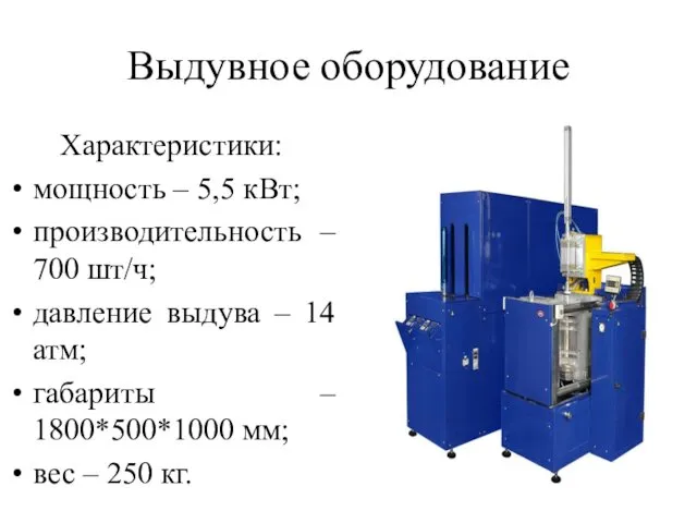 Выдувное оборудование Характеристики: мощность – 5,5 кВт; производительность – 700 шт/ч;